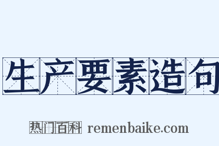生产要素造句是什么意思的图片